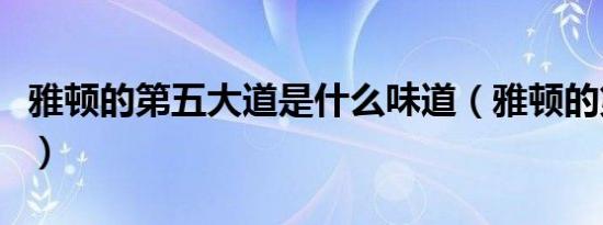 雅顿的第五大道是什么味道（雅顿的第五大道）