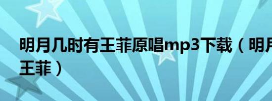 明月几时有王菲原唱mp3下载（明月几时有王菲）