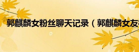 郭麒麟女粉丝聊天记录（郭麒麟女友桃宝）