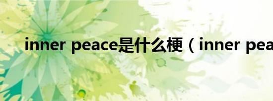 inner peace是什么梗（inner peace）