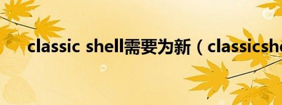 classic shell需要为新（classicshell）