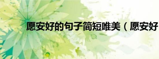 愿安好的句子简短唯美（愿安好）