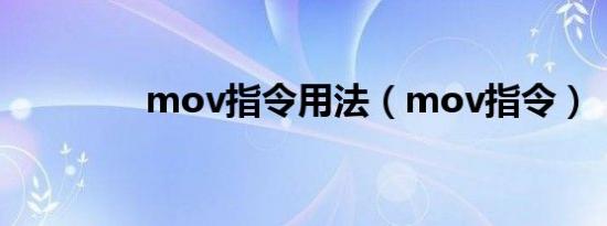 mov指令用法（mov指令）
