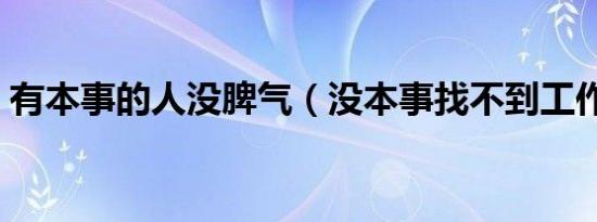 有本事的人没脾气（没本事找不到工作想死）