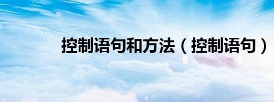 控制语句和方法（控制语句）