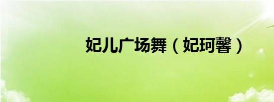 妃儿广场舞（妃珂馨）
