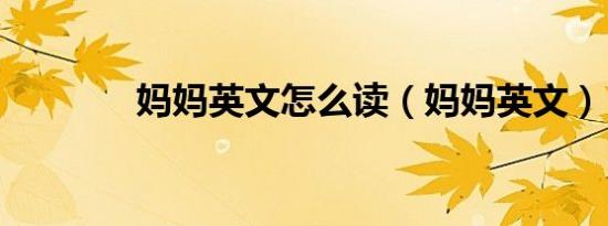 妈妈英文怎么读（妈妈英文）