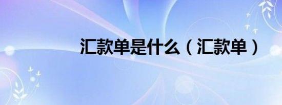 汇款单是什么（汇款单）