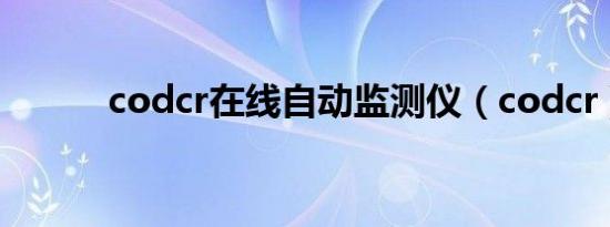 codcr在线自动监测仪（codcr）