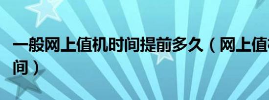 一般网上值机时间提前多久（网上值机办理时间）