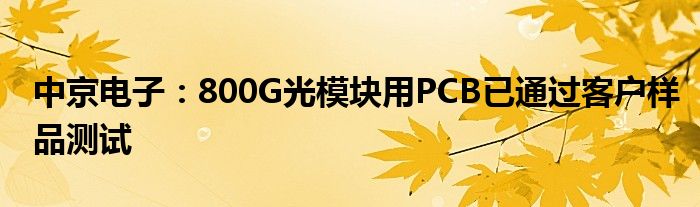 中京电子：800G光模块用PCB已通过客户样品测试