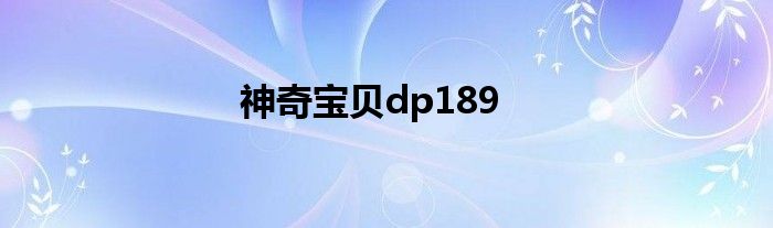 神奇宝贝dp189