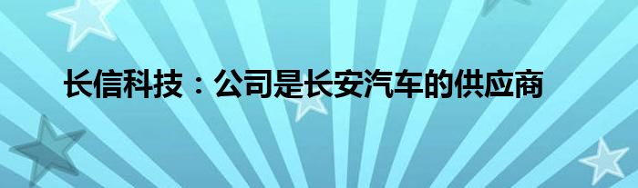 长信科技：公司是长安汽车的供应商