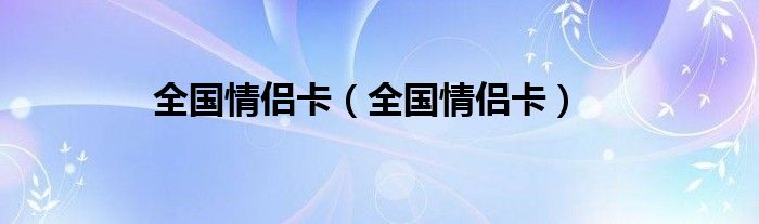 全国情侣卡（全国情侣卡）