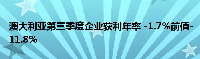 澳大利亚第三季度企业获利年率