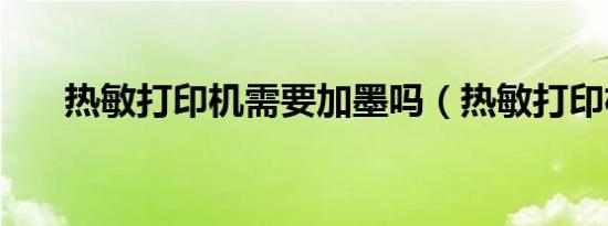热敏打印机需要加墨吗（热敏打印机）