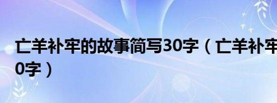 亡羊补牢的故事简写30字（亡羊补牢的故事50字）