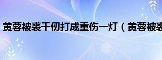 黄蓉被裘千仞打成重伤一灯（黄蓉被裘千仞）