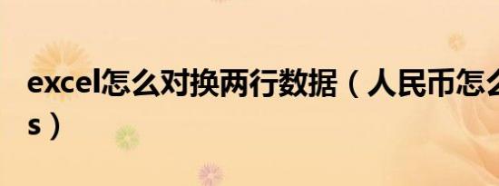 excel怎么对换两行数据（人民币怎么对换dhs）