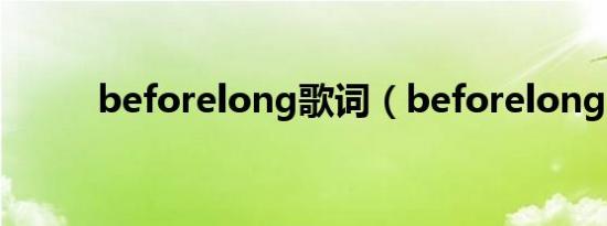 beforelong歌词（beforelong）
