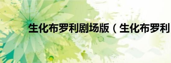 生化布罗利剧场版（生化布罗利）