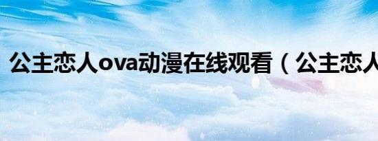 公主恋人ova动漫在线观看（公主恋人漫画）