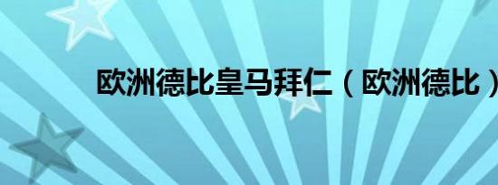 欧洲德比皇马拜仁（欧洲德比）