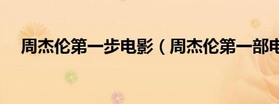 周杰伦第一步电影（周杰伦第一部电影）