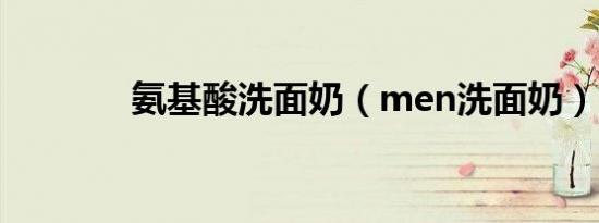 氨基酸洗面奶（men洗面奶）