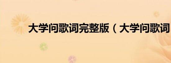 大学问歌词完整版（大学问歌词）
