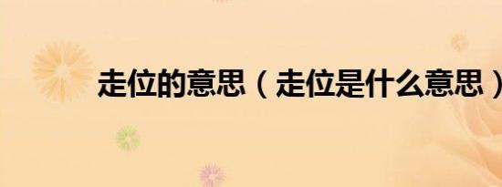走位的意思（走位是什么意思）