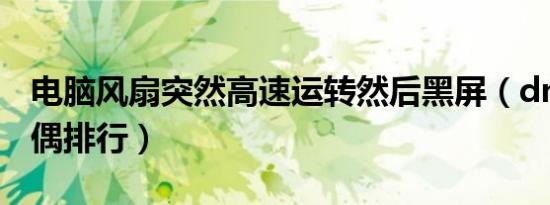 电脑风扇突然高速运转然后黑屏（dnf刷图人偶排行）