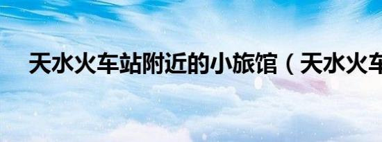 天水火车站附近的小旅馆（天水火车站）