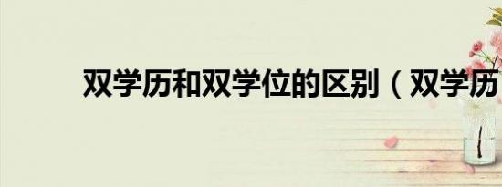 双学历和双学位的区别（双学历）