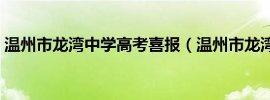 温州市龙湾中学高考喜报（温州市龙湾中学）