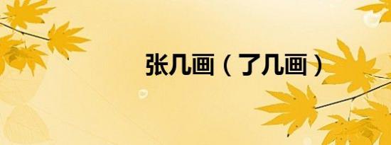 张几画（了几画）
