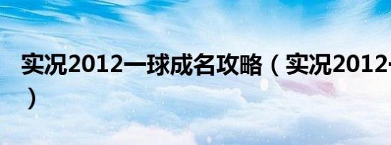实况2012一球成名攻略（实况2012一球成名）