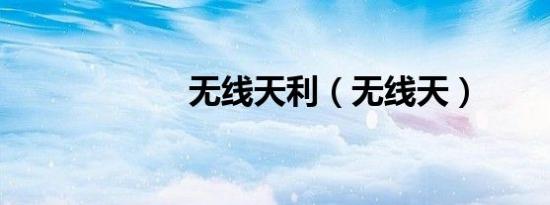 无线天利（无线天）