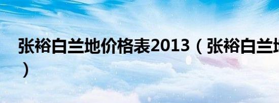 张裕白兰地价格表2013（张裕白兰地价格表）