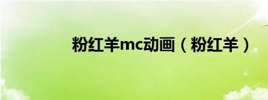 粉红羊mc动画（粉红羊）