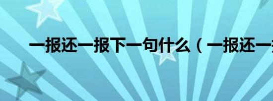一报还一报下一句什么（一报还一报）