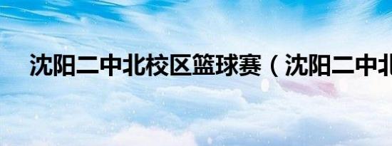 沈阳二中北校区篮球赛（沈阳二中北校）