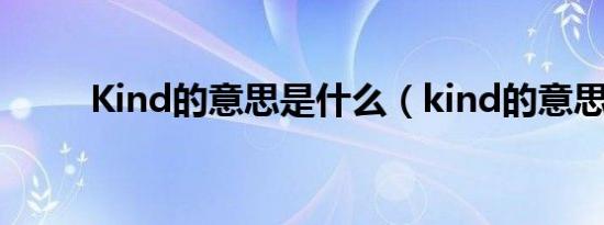 Kind的意思是什么（kind的意思）