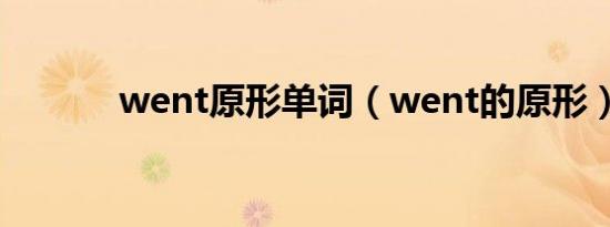 went原形单词（went的原形）