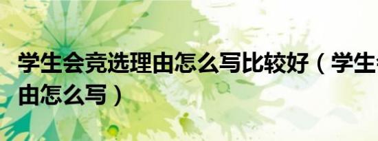 学生会竞选理由怎么写比较好（学生会竞选理由怎么写）