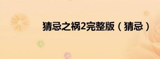 猜忌之祸2完整版（猜忌）