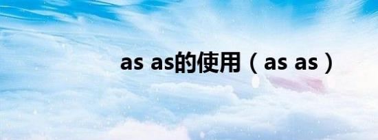 as as的使用（as as）