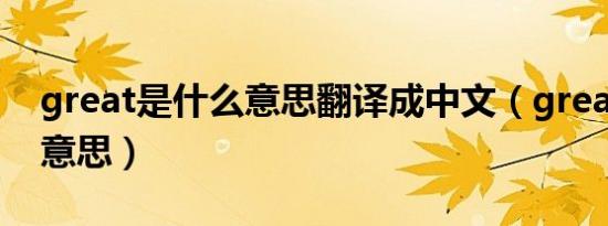 great是什么意思翻译成中文（great是什么意思）