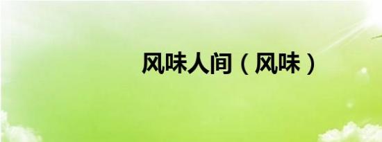 风味人间（风味）