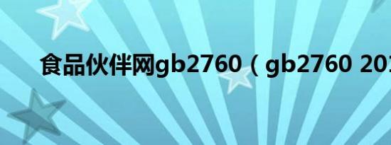 食品伙伴网gb2760（gb2760 2011）